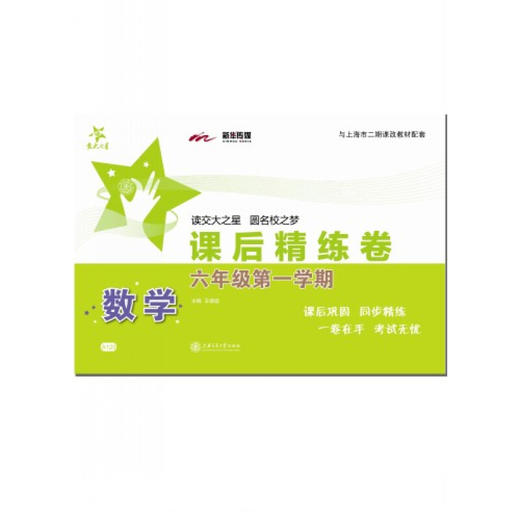 数学课后精练卷—六年级（第一学期） 商品图0