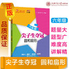 尖子生夺冠——六年级（圆和扇形）9787313231673  交大之星  6年级 商品缩略图0