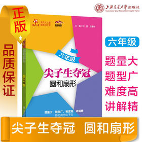 尖子生夺冠——六年级（圆和扇形）9787313231673  交大之星  6年级
