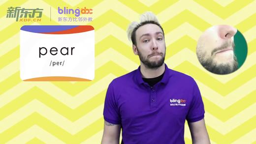 Sight Words明星外教词汇课--Day9-1-pear 商品图0