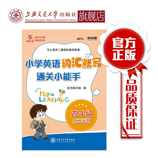 小学英语词汇默写通关小能手.四年级第二学期  9787313207296 商品图0