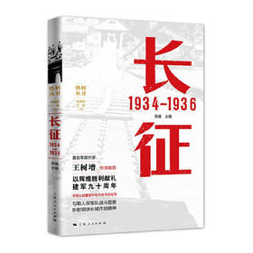 《长征1934——1936》