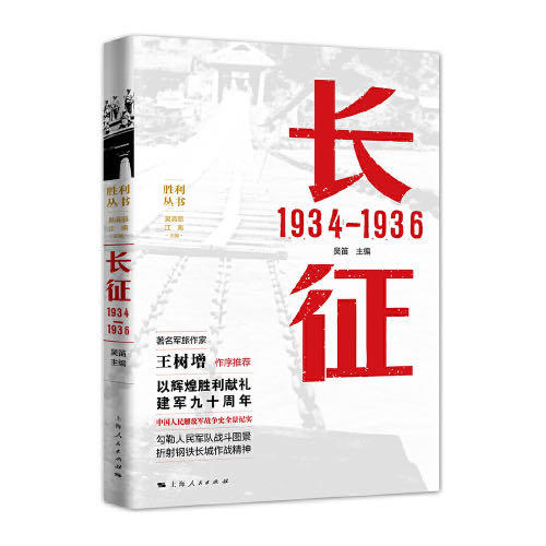 《长征1934——1936》 商品图0