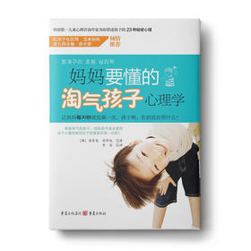 妈妈要懂的淘气孩子心理学：让父母更轻松，让孩子更快乐