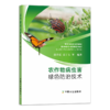 农作物病虫害绿色防治技术 商品缩略图0