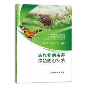 农作物病虫害绿色防治技术