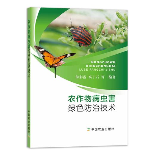 农作物病虫害绿色防治技术 商品图0