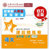 语文课后精练卷·五年级上册（全新版）  9787313216601  交大之星 商品缩略图0