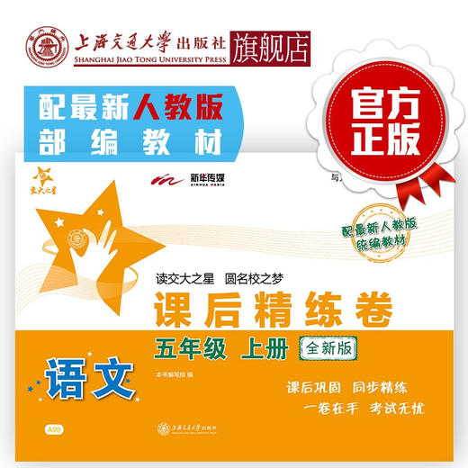 语文课后精练卷·五年级上册（全新版）  9787313216601  交大之星 商品图0