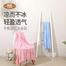 （超值）良良 2020新款半格记忆冰丝毯 蓝色/粉色款 125*115cm