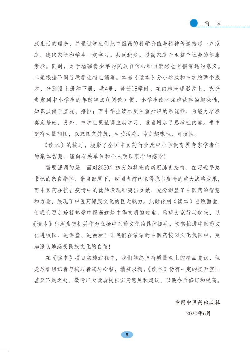 前言9787513260534《全国中小学中医药文化知识读本(中学版)》(下)3.jpg