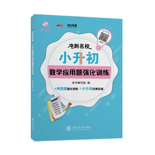 冲刺名校·小升初数学应用题强化训练 9787313231314 交大之星 冲刺名校·小升初强化训练 商品图1