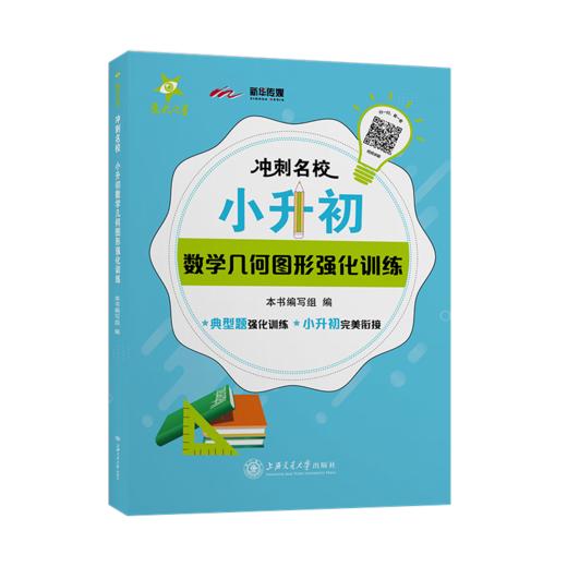 冲刺名校·小升初数学几何图形强化训练  9787313231734  交大之星 冲刺名校·小升初强化 商品图1