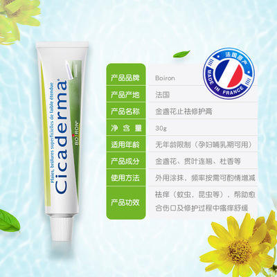 （超值）法国BOIRON宝弘 金盏花蚊虫叮咬多效止痒修复膏 商品图2