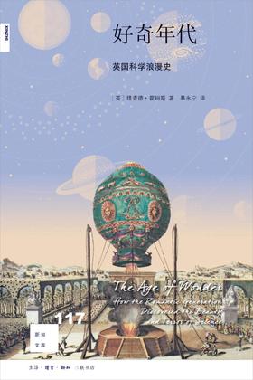 新知文库117：好奇年代：英国科学浪漫史