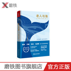 老人与海（四师推荐精装版） 海明威 世界名著