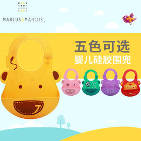 （超值）加拿大Marcus 宝宝硅胶围兜 婴儿围嘴  儿童口水兜