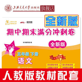 语文期中期末满分冲刺卷·五年级下册（全新版）9787313230058  交大之星  5年级  