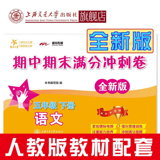 语文期中期末满分冲刺卷·五年级下册（全新版）9787313230058  交大之星  5年级   商品图0