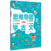 思维导图学古文（全3册）赠书签 含120个诵读音频+测试小程序 编版小学语文教材 商品缩略图1