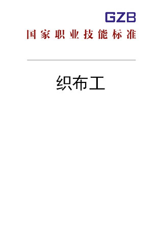 国家职业技能标准——织布工（2019年版）