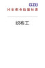 国家职业技能标准——织布工（2019年版） 商品缩略图0