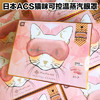 （超值）日本ACS猫咪蒸汽眼罩（可控温，送香水瓶充电宝） 商品缩略图0