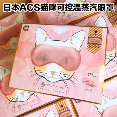 （超值）日本ACS猫咪蒸汽眼罩（可控温，送香水瓶充电宝） 商品图0