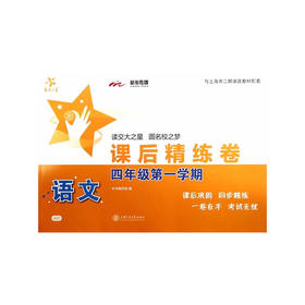 语文课后精练卷—四年级第一学期