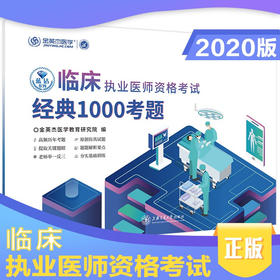 临床执业医师资格考试经典1000考题  9787313228703