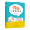 胃癌——听专家怎么说  9787313228376  柯重伟 王鑫  王会鹏  陈文杰 商品缩略图1