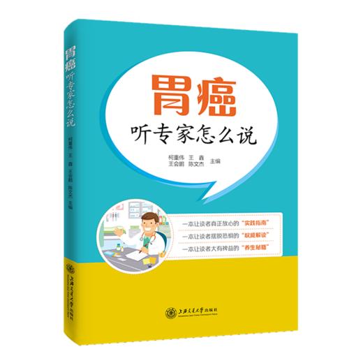胃癌——听专家怎么说  9787313228376  柯重伟 王鑫  王会鹏  陈文杰 商品图1