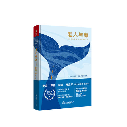 老人与海（四师推荐精装版） 海明威 世界名著 商品图1