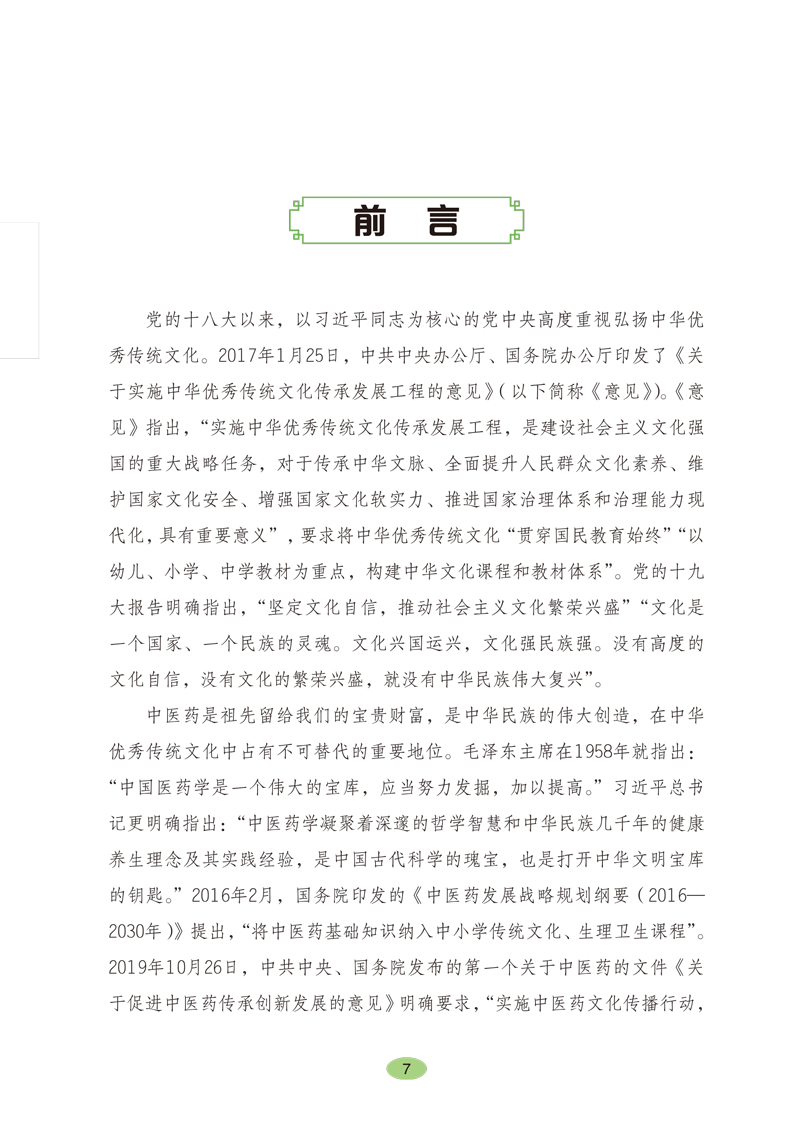 前言9787513260527《全国中小学中医药文化知识读本(中学版)》(上)1.jpg