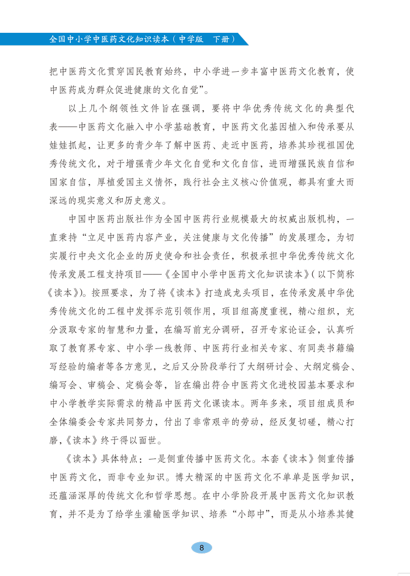 前言9787513260534《全国中小学中医药文化知识读本(中学版)》(下)2.jpg