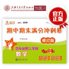 数学期中期末满分冲刺卷  五年级第二学期（修订版）  9787313208132 商品缩略图0