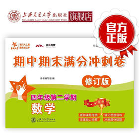 数学期中期末满分冲刺卷  五年级第二学期（修订版）  9787313208132