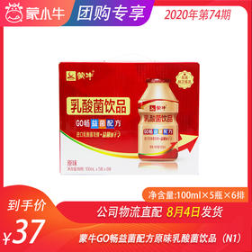 蒙牛GO畅益菌配方原味乳酸菌饮品100ml×5瓶×6排（N1）