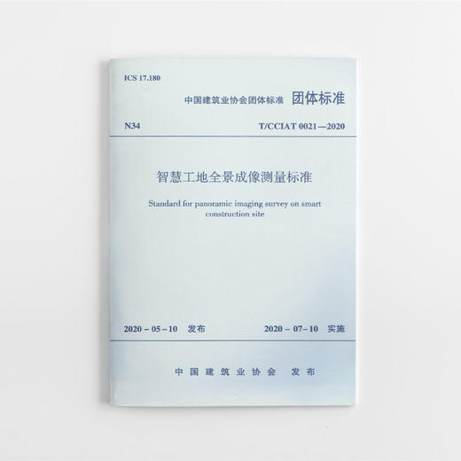 智慧工地全景成像测量标准 商品图0