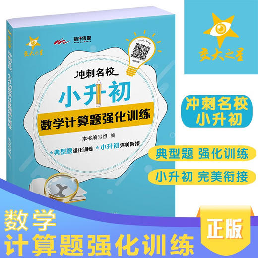 冲刺名校·小升初数学计算题强化训练 交大之星  典型题强化训练  9787313229861 商品图0