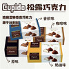 【2盒包邮】比利时 Hamle 松露巧克力 4种口味 商品缩略图1