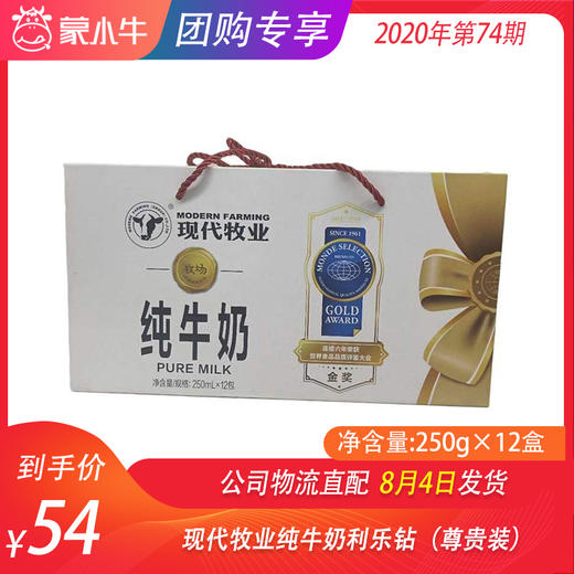 现代牧业纯牛奶利乐钻250ml×12盒（尊贵装） 商品图0