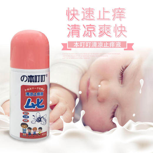 （超值）【夏日推荐】の本叮叮 防蚊虫叮咬清凉止痒液 婴儿童专用版 商品图1