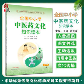 全国中小学中医药文化知识读本中学版上 王琦 孙光荣编 中华优秀传统文化传承发展工程支持项目 9787513260527中国中医药出版社