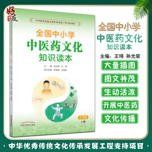 全国中小学中医药文化知识读本中学版上 王琦 孙光荣编 中华优秀传统文化传承发展工程支持项目 9787513260527中国中医药出版社 商品图0