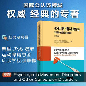 心因性运动障碍与其他转换障碍 9787313230690 王刚 心因性运动障碍及功能性神经系统疾病