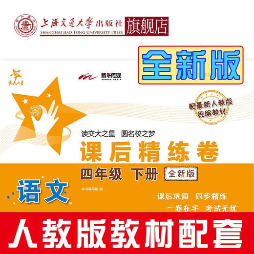 语文课后精练卷（全新版） 四年级下册  9787313229151  交大之星 商品图0