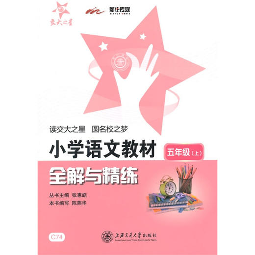 小学语文教材全解与精练（五年级上） 商品图0