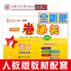 一卷通关·语文（五年级上册）（全新版）   9787313216656  交大之星 商品缩略图0