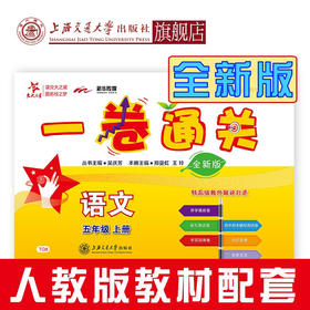 一卷通关·语文（五年级上册）（全新版）   9787313216656  交大之星